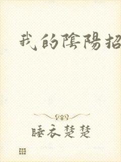 我的阴阳招魂灯