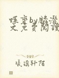 蝶变by麟潜全文免费阅读