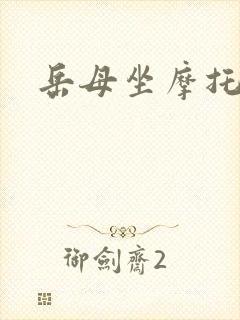 岳母坐摩托