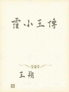 霍小玉传