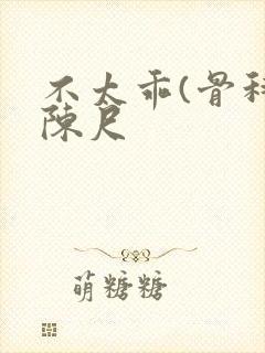 不太乖(骨科)陈尺封面