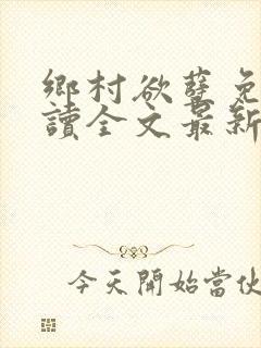 乡村欲孽免费阅读全文最新章节