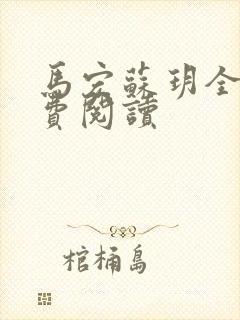 马宏苏玥全文免费阅读