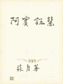 阿宾 钰慧