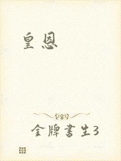 皇恩
