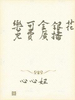 乐可金银花全文免费广播