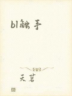 bl触手封面