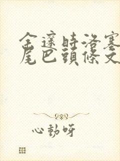 余邃时洛塞电动尾巴头条文章