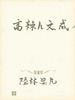 高辣h文成人h