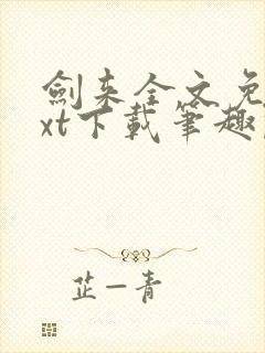 剑来全文免费txt下载笔趣阁