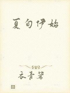 夏甸伊始