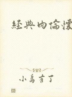 经典肉伦怀孕封面