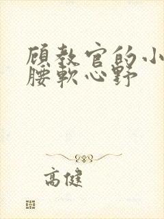 顾教官的小祖宗腰软心野封面