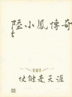 陆小凤传奇txt
