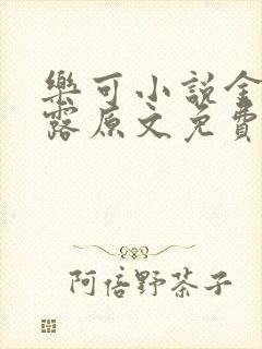 乐可小说金银花露原文免费