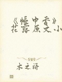 《帐中香》金银花露原文小说