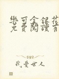 乐可金银花全文免费阅读有广告封面