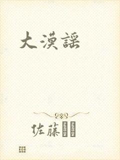 大漠谣