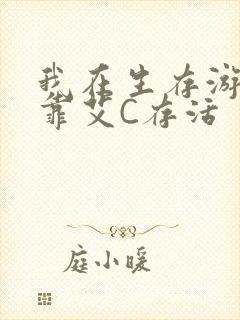 我在生存游戏里靠艾C存活