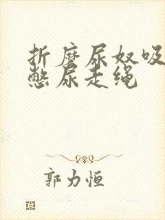 折磨尿奴吸水球憋尿走绳