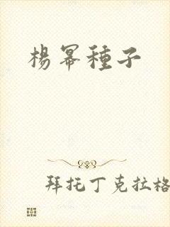 杨幂种子