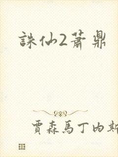 诛仙2萧鼎
