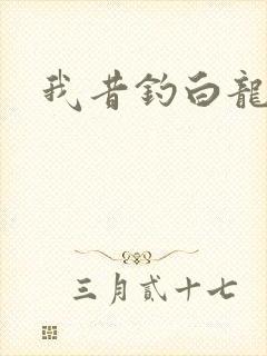 我昔钓白龙