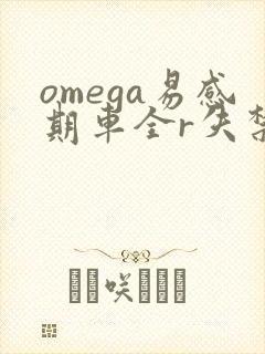 omega易感期车全r失禁