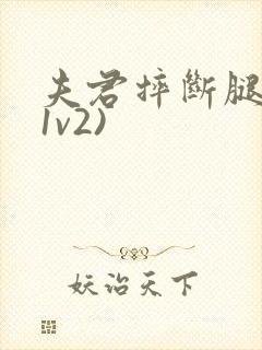 夫君摔断腿后(1v2)封面