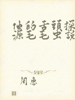他的舌头探进蜜源毛毛虫说说视频封面