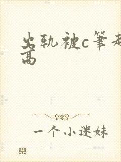 出轨被c笔趣阁高封面