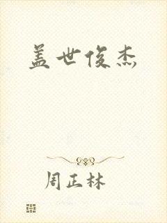 盖世俊杰