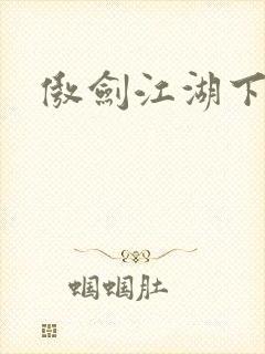 傲剑江湖下载