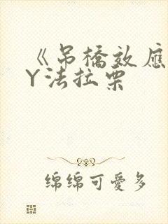 《吊桥效应》BY法拉栗