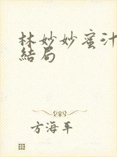 林妙妙蜜汁樱桃结局封面