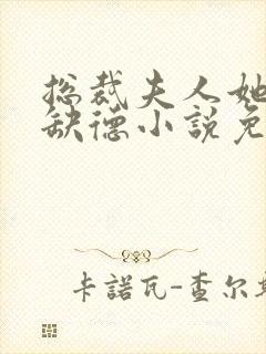 总裁夫人她五行缺德小说免费阅读