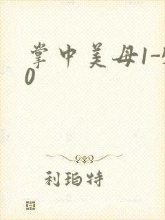 掌中美母1-50