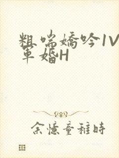 粗喘娇吟1V1军婚H