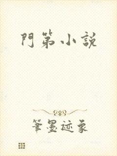 门第小说