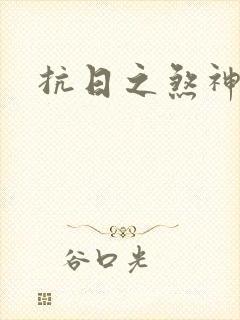 抗日之煞神传奇