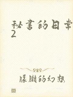 秘书的日常工作2