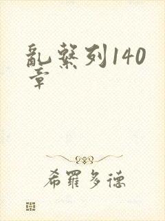 乱系列140 章