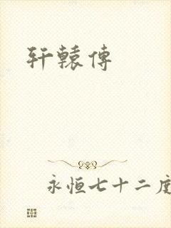 轩辕传