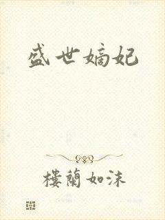 盛世嫡妃
