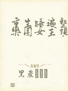 重生睡遍整个娱乐圈女主视角