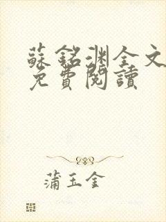 苏铭渊全文最新免费阅读封面