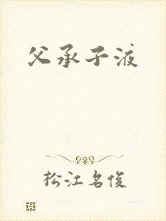 父承子液