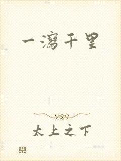一泻千里