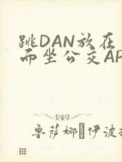 跳DAN放在里面坐公交APP封面