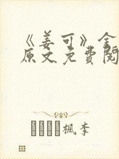 《姜可》金银花原文免费阅读无弹窗